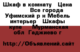 Шкаф в комнату › Цена ­ 8 000 - Все города, Уфимский р-н Мебель, интерьер » Шкафы, купе   . Мурманская обл.,Гаджиево г.